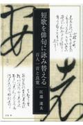 短歌を俳句に詠み替える　百人一首と良寛