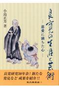 良寛の生涯と芸術ー慈愛に満ちた心