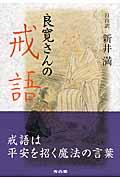 良寛さんの戒語 / 自由訳