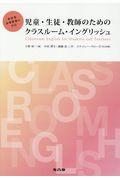 児童・生徒・教師のためのクラスルーム・イングリッシュ