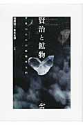 賢治と鉱物 / 文系のための鉱物学入門