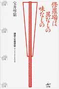 修羅場は異なもの味なもの / 講談人生駆歩記