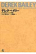 デレク・ベイリー / インプロヴィゼーションの物語