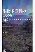 生物多様性のしくみを解く