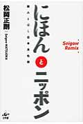 にほんとニッポン / 読みとばし日本文化譜