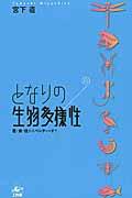 となりの生物多様性 / 医・食・住からベンチャーまで