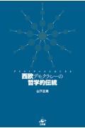 西欧デモクラシーの哲学的伝統