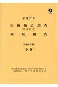 医療施設調査病院報告