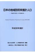 日本の地域別将来推計人口