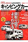 キャンピングカー選びの本 2013 / 最新
