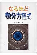 なるほど微分方程式