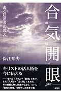 合気開眼 / ある隠遁者の教え