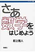 さあ数学をはじめよう