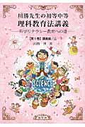 川勝先生の初等中等理科教育法講義