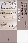 会津藩士の慟哭を超えて