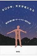 谷口少年、天文学者になる