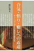 合気・悟り・癒しへの近道