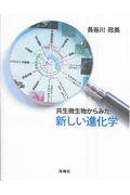 共生微生物からみた新しい進化学