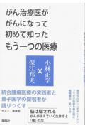 がん治療医ががんになって初めて知ったもう一つの医療