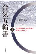 合気五輪書