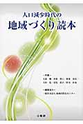 人口減少時代の地域づくり読本