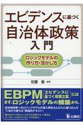 エビデンスに基づく自治体政策入門 / ロジックモデルの作り方・活かし方