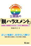 みんなで始めよう!公務員の「脱ハラスメント」 / 加害者にも被害者にもならない、させない職場を目指して