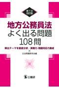 地方公務員法よく出る問題１０８問