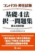 コンパクト昇任試験基礎４法択一問題集