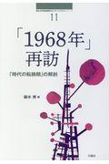 「１９６８年」再訪