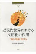 近現代世界における文明化の作用