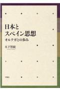 日本とスペイン思想