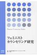 フェミニストカウンセリング研究 vol.21