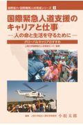 国際緊急人道支援のキャリアと仕事ー人の命と生活を守るために