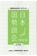 日本国勢図会 2018/19年版 / 日本がわかるデータブック