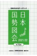 日本国勢図会 2021/22年 / 日本がわかるデータブック