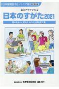 日本のすがた 2021 / 表とグラフでみる社会科資料集