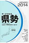 データでみる県勢 2014年版 / 日本国勢図会地域統計版