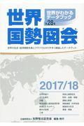 世界国勢図会 2017/18年版 / 世界がわかるデータブック