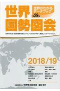 世界国勢図会 2018/19年版 / 世界がわかるデータブック