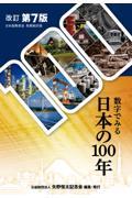 数字でみる日本の１００年