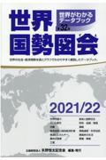 世界国勢図会 2021/22年 / 世界がわかるデータブック