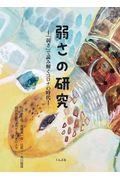 弱さの研究 / 「弱さ」で読み解くコロナの時代