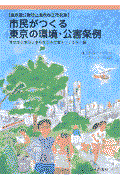 市民がつくる東京の環境・公害条例 / 東京都公害防止条例改正市民案