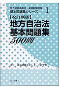 地方自治法基本問題集５００問