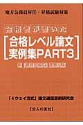 合格者が書いた合格レベル論文実例集