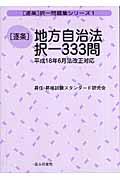 「逐条」地方自治法択一３３３問