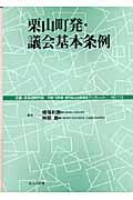 栗山町発・議会基本条例