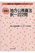 「逐条」地方公務員法択一２２２問