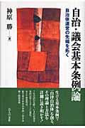 自治・議会基本条例論 / 自治体運営の先端を拓く